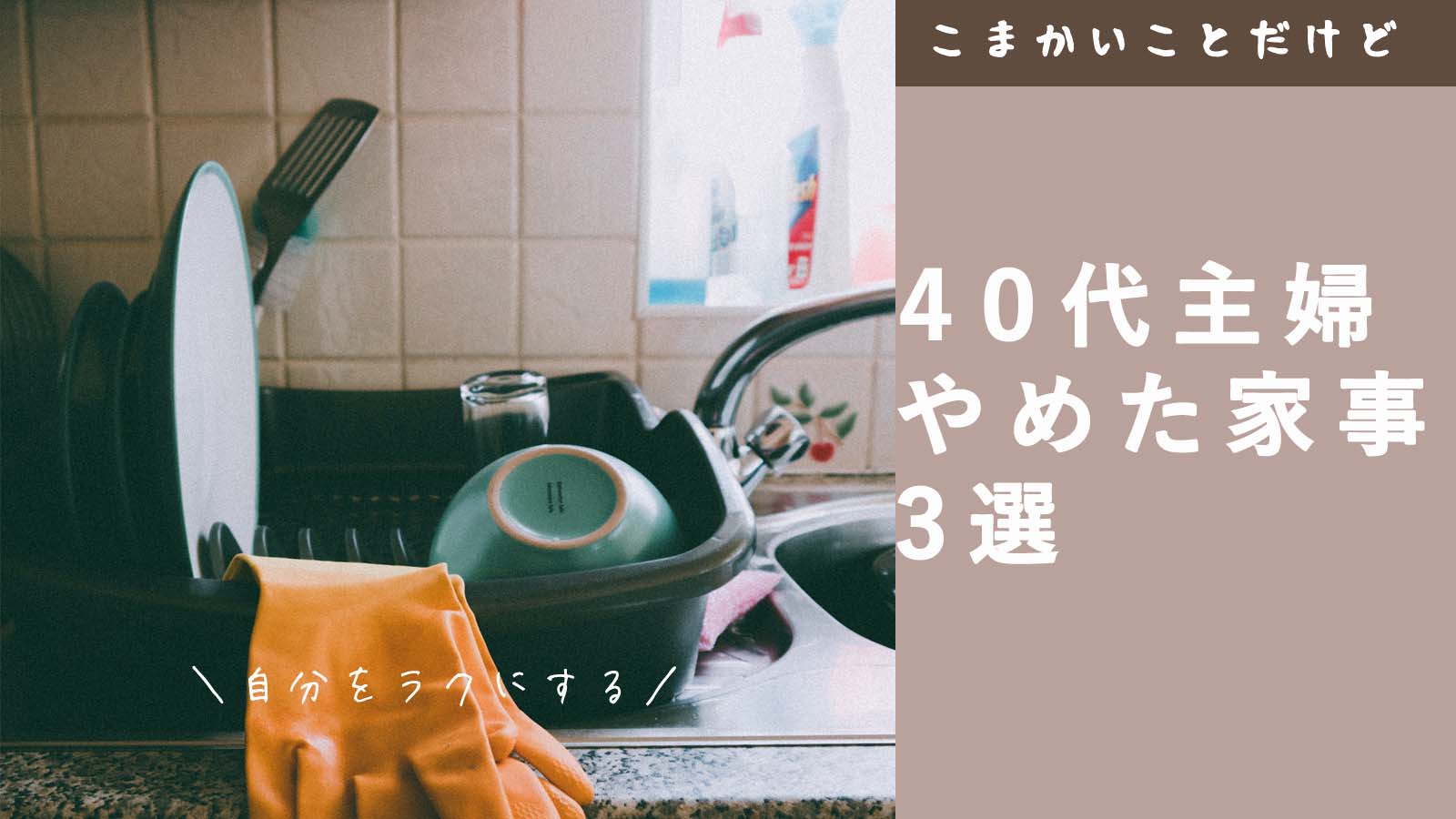 40代主婦がやめた家事