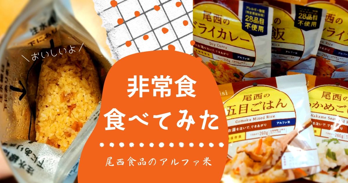 西尾食品のアルファ米食べてみた
