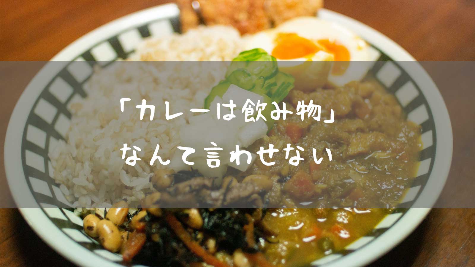 カレーは飲み物、なんて言わせない